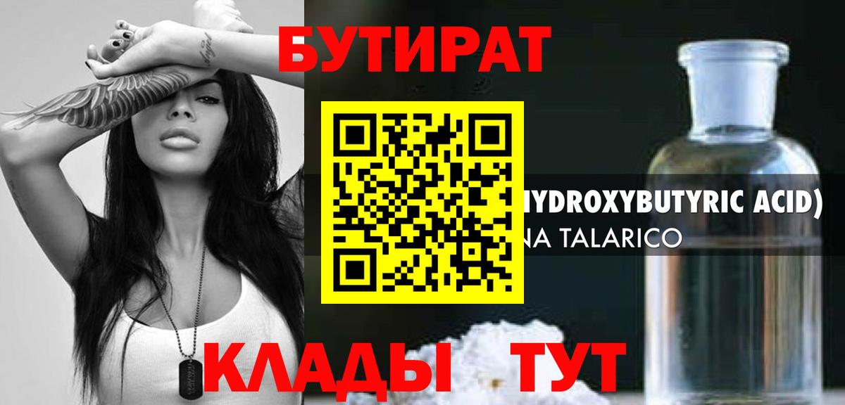 Бутират BDO  Вход с VPN  Камышин 