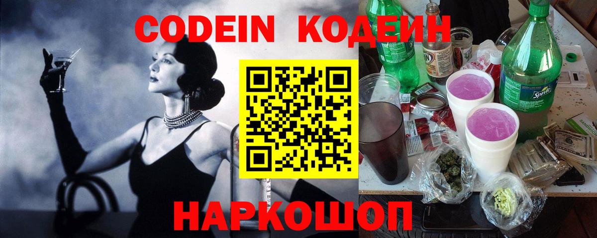 Кодеин Purple Drank  Вход с VPN  Кодеин напиток Lean (лин)  Камышин 